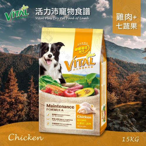 【新活力沛VITAL】寵物食譜國產新配方雞肉+七蔬果狗飼料 15kg/15公斤*1包