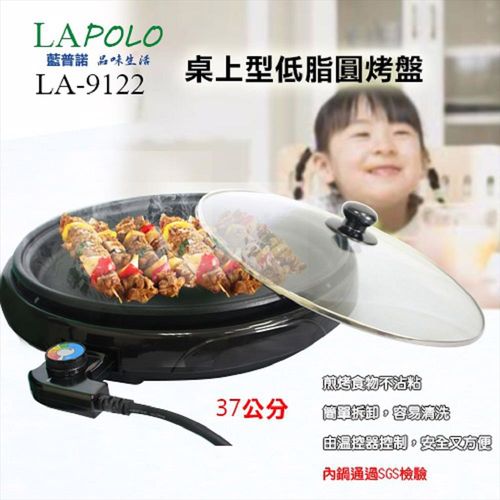 LAPOLO 桌上型低脂圓烤盤 LA-9122