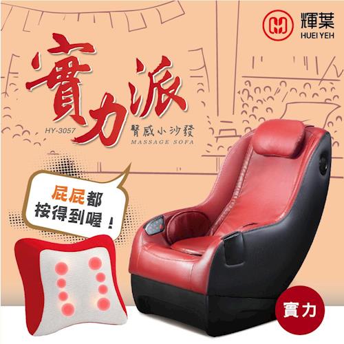 輝葉 實力派臀感小沙發按摩椅(3色)+摩登舒壓健康按摩枕