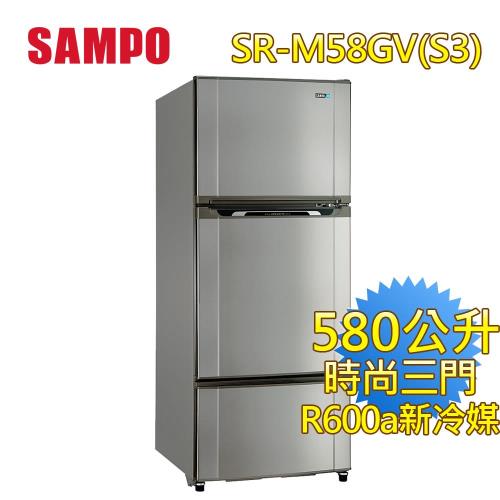 SAMPO聲寶 580公升省電脫臭三門冰箱SR-M58GV(S3) 買就送