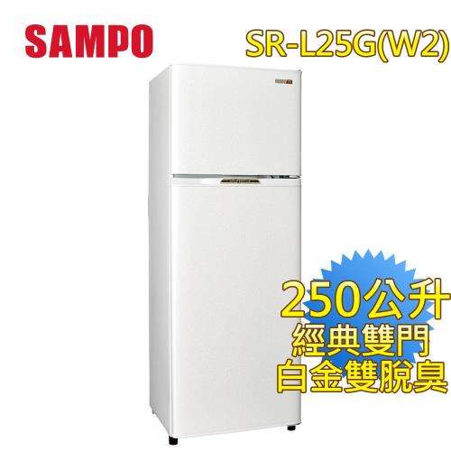 SAMPO聲寶250公升經典雙門冰箱SR-L25G(W2) 買就送