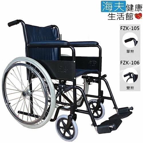 【海夫健康生活館】富士康 烤漆 鐵製輪椅 (FZK-105/106)