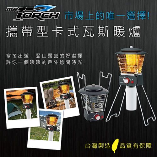 【Mr. Torch】卡式瓦斯罐型 戶外暖爐 (CE-1003D)