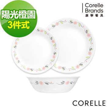 【美國康寧】CORELLE 陽光橙園3件式餐具組-C02