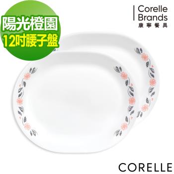 【美國康寧】CORELLE 陽光橙園2件式腰子盤組-B01