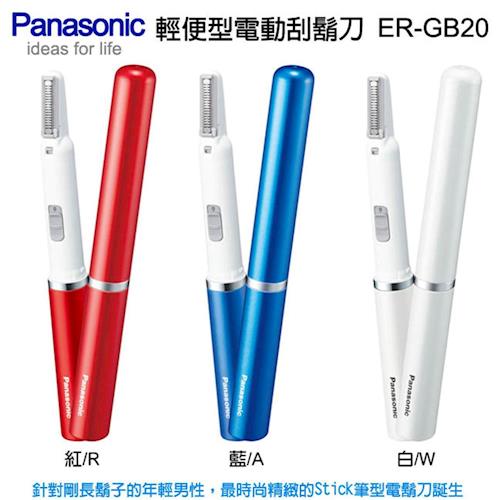 Panasonic國際牌 攜帶型電動刮鬍刀/修毛刀ER-GB20
