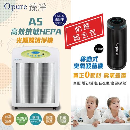 【Opure臻淨】 新A5 高效抗敏HEPA光觸媒抑菌DC節能空氣清淨機 (25-30坪)