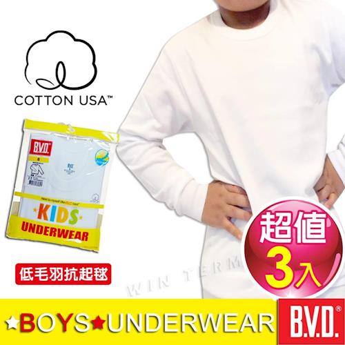 BVD 美國棉兒童厚棉圓領長袖衛生衣(3件組)-台灣製造