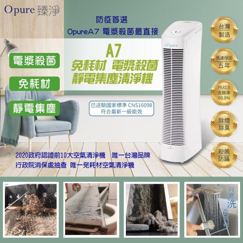 【Opure臻淨】A7 免耗材靜電集塵電漿殺菌DC變頻空氣清淨機(10~20坪)