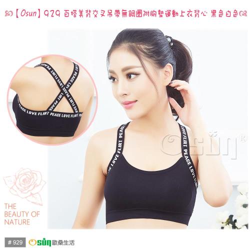 Osun 百搭美背交叉吊帶無鋼圈附胸墊運動上衣背心 二入組 CE176-929 顏色任選