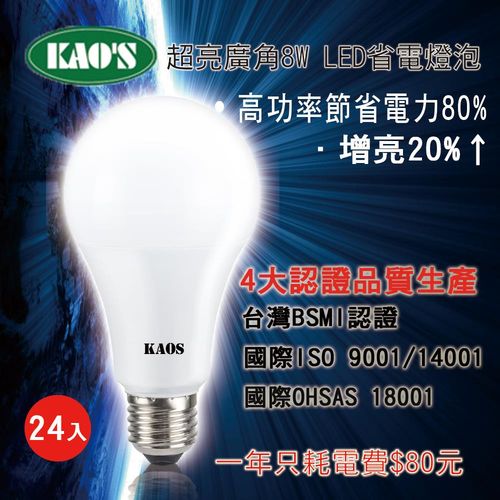 KAOS  8w 高光效 LED 燈泡 -24入組