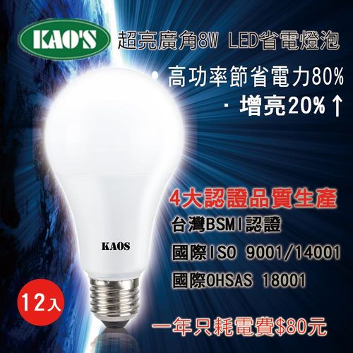 KAOS  8w 高光效 LED 燈泡 -12入組