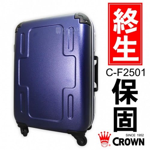 CROWN皇冠 19.5吋 終生保固 鋁框硬殼 霧面防刮 行李箱 旅行箱 C-F2501