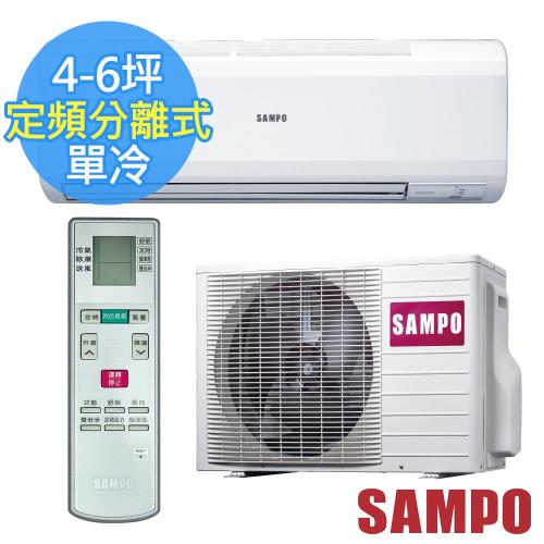 SAMPO聲寶4-6坪定頻單冷分離式冷氣 AU-PC28+AM-PC28