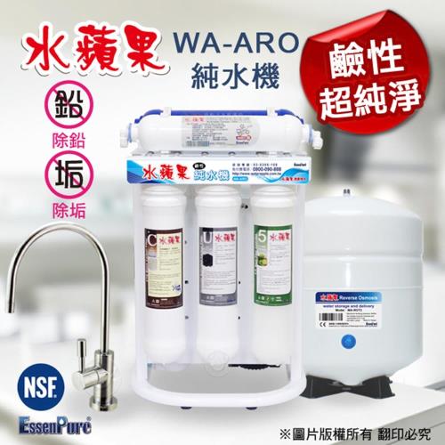 【EssenPure】水蘋果 WA-ARO鹼性純水機