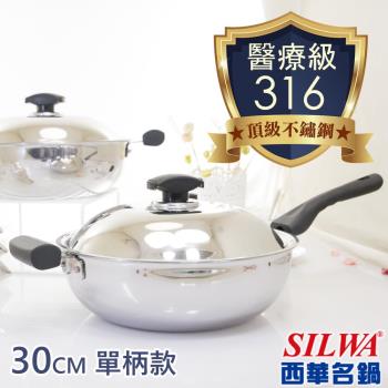 西華SILWA 極光PLUS316不銹鋼萬用鍋30cm 單柄款