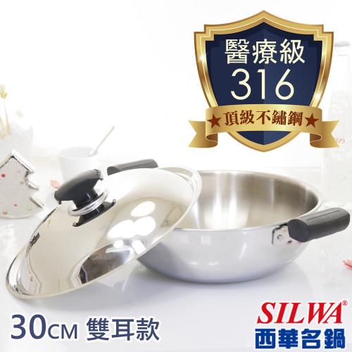 西華SILWA 極光PLUS316不銹鋼萬用鍋30cm 雙耳款