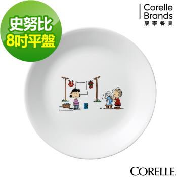 【美國康寧】CORELLE SNOOPY-8吋平盤