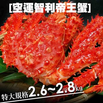 【築地一番鮮】魔獸級巨大智利超大帝王蟹1隻(2.6~2.8kg/隻)
