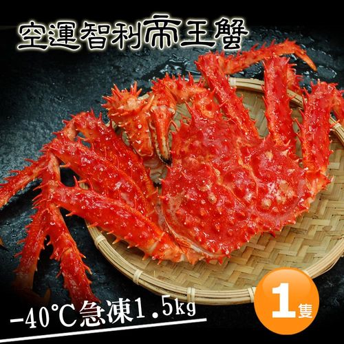 【築地一番鮮】特大級急凍智利帝王蟹1隻(約1.5kg/隻)