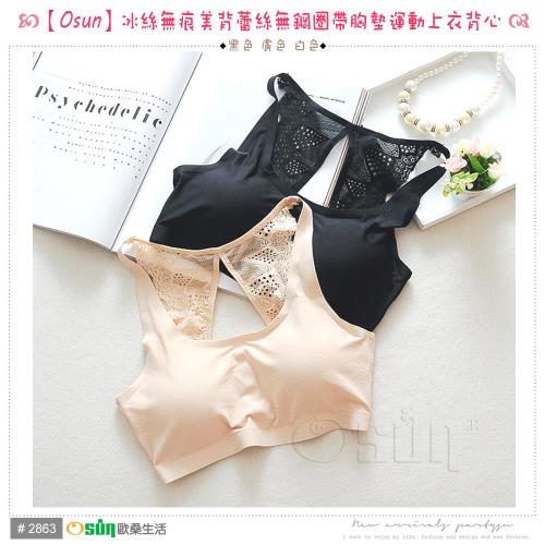 Osun 冰絲無痕美背蕾絲無鋼圈帶胸墊運動上衣背心 二入組 CE176-2863 顏色任選