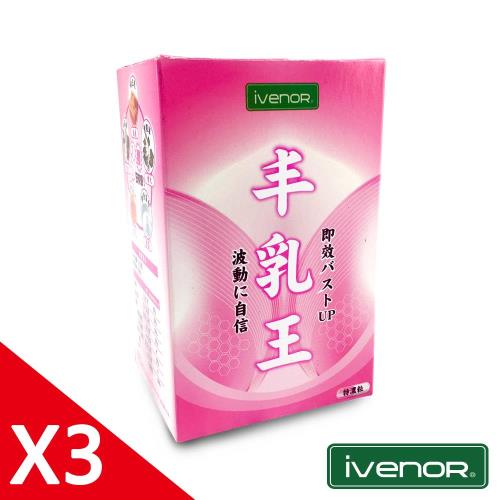 ivenor 豐乳王3盒-30粒/盒(日本雙重強效專利)