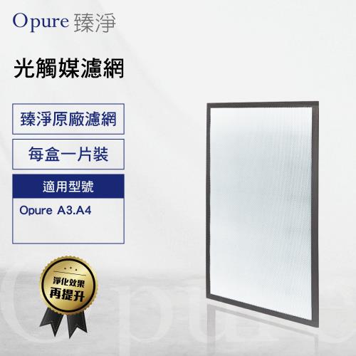 【Opure 臻淨原廠濾網】A3-E 第四層光觸媒濾網 適用 Opure A3、A4