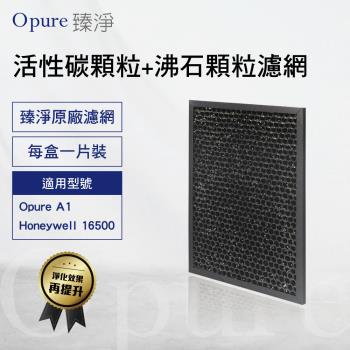 【Opure 臻淨原廠濾網】A1-D 第三層蜂巢式活性碳顆粒+沸石顆粒濾網 適用A1 Honeywell16500