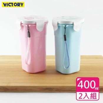 VICTORY水之美扣式隨行杯隨身瓶 400ml 2入組