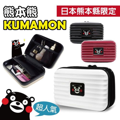 【熊本熊KUMAMON】多功能硬殼化妝包/盥洗包/旅行包