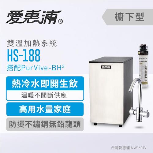 【愛惠浦公司貨】機械龍頭雙溫飲水設備(HS188+PURVIVE-BH2)