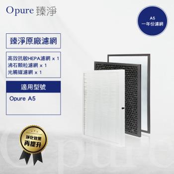 【Opure 臻淨原廠濾網】 A5 / A6 強效除臭高效抗敏HEPA空氣清淨機 (一年份濾網)