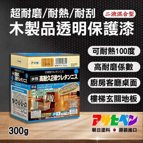 日本Asahipen-超耐磨/耐刮/耐熱 木器透明保護漆 二液型 300g