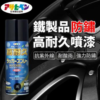 日本Asahipen-鐵製品高耐久防鏽噴漆 300ML 共八色