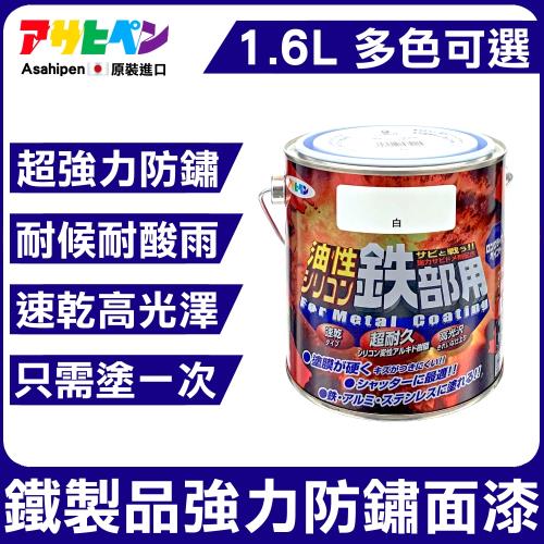 日本Asahipen-鐵製品超耐久防鏽面漆 0.7L 共九色