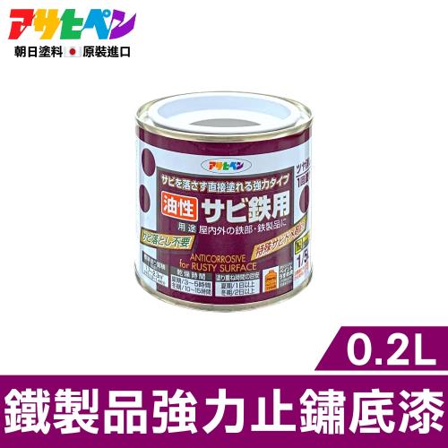 日本Asahipen-鐵製品強力止鏽底漆0.2L 灰色免除鏽直接塗|油漆|ETMall