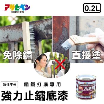 日本Asahipen-鐵製品強力止鏽底漆 0.2L 灰色 免除鏽直接塗