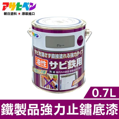 日本Asahipen-鐵製品強力止鏽底漆0.7L 灰色免除鏽直接塗|會員獨享好康