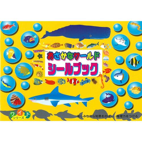 日本【Liebam】重複貼紙畫冊(寬版)－廣角魚世界