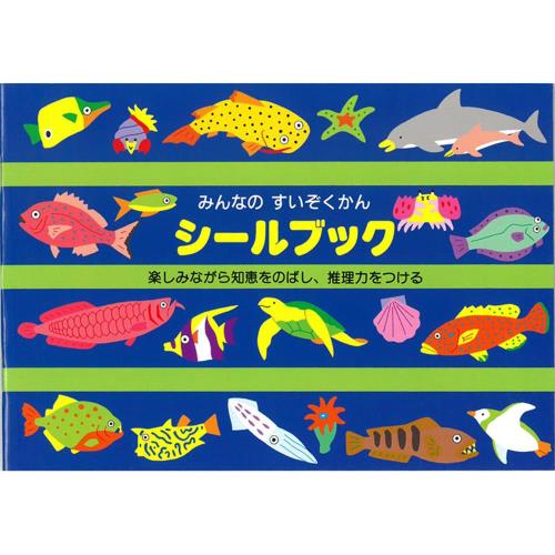 日本【Liebam】重複貼紙畫冊(正規版)－大家的水族館