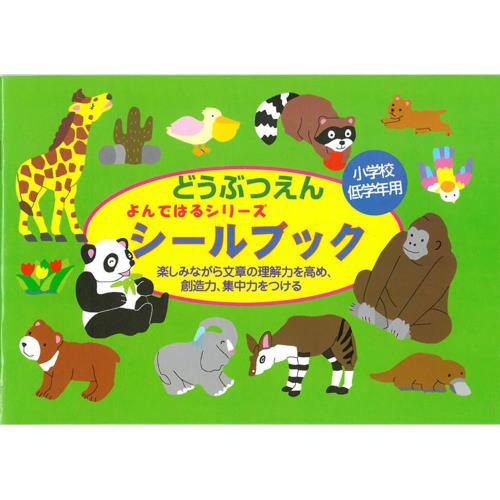 日本【Liebam】重複貼紙畫冊(正規版)－密本動物園