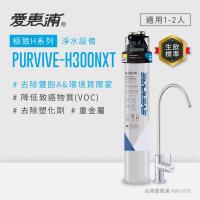 愛惠浦 EVERPURE PURVIVE-H300NXT生飲級單道式廚下型淨水器(可加購升級套件)