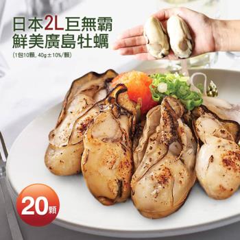 築地一番鮮-日本2L巨無霸鮮美廣島牡蠣20顆(40g/顆)