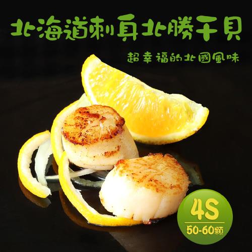 築地一番鮮 北海道生食級北勝干貝4S1kg(約50-60顆/盒)