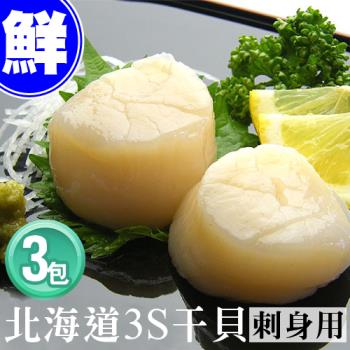 築地一番鮮 北海道刺身用3S生鮮干貝3包(500g/約20-25顆)