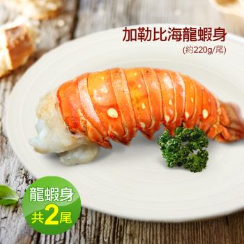 築地一番鮮-蔚藍海-加勒比海8盎司龍蝦身2隻(220g±10%/隻)免運組