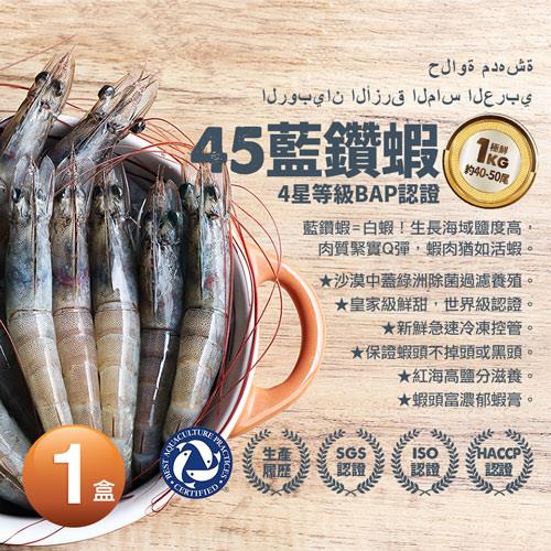 築地一番鮮-頂級藍鑽蝦1kg(約40-50隻/盒)