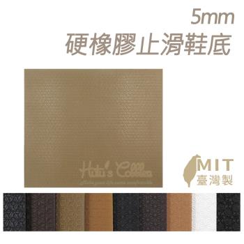 糊塗鞋匠 優質鞋材 N06 臺灣製造 5mm硬橡膠鞋底止滑墊(片)