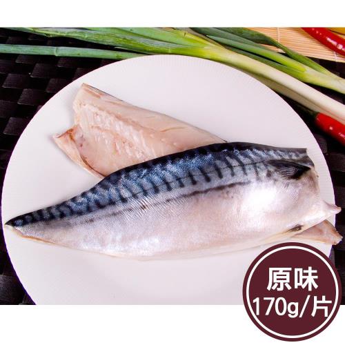 任-新鮮市集 人氣挪威薄鹽鯖魚片(170g/片)