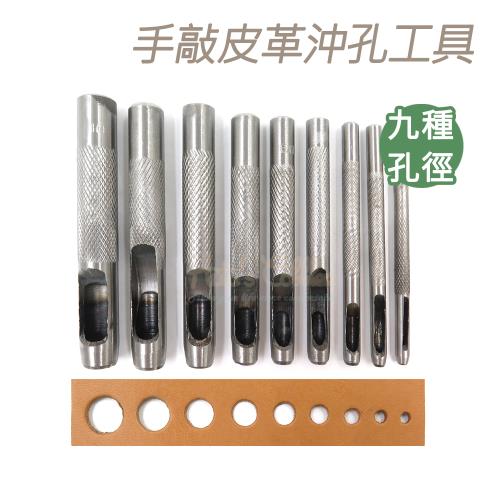 糊塗鞋匠 優質鞋材 N44 手敲皮革沖孔工具 9支1組